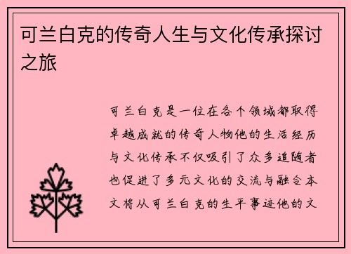 可兰白克的传奇人生与文化传承探讨之旅