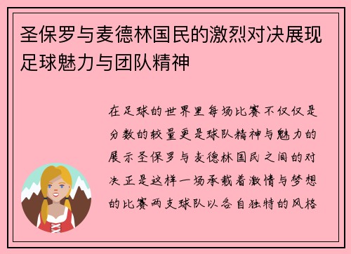 圣保罗与麦德林国民的激烈对决展现足球魅力与团队精神