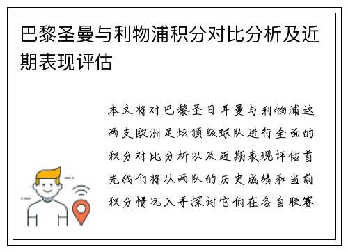 巴黎圣曼与利物浦积分对比分析及近期表现评估