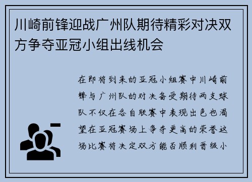 川崎前锋迎战广州队期待精彩对决双方争夺亚冠小组出线机会