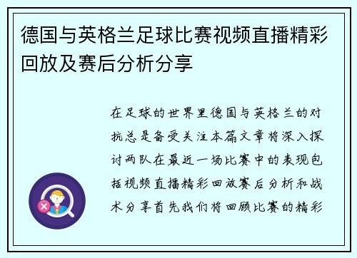 德国与英格兰足球比赛视频直播精彩回放及赛后分析分享