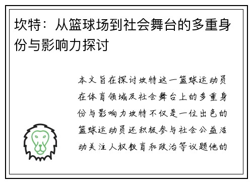 坎特：从篮球场到社会舞台的多重身份与影响力探讨
