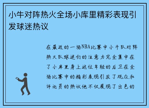 小牛对阵热火全场小库里精彩表现引发球迷热议