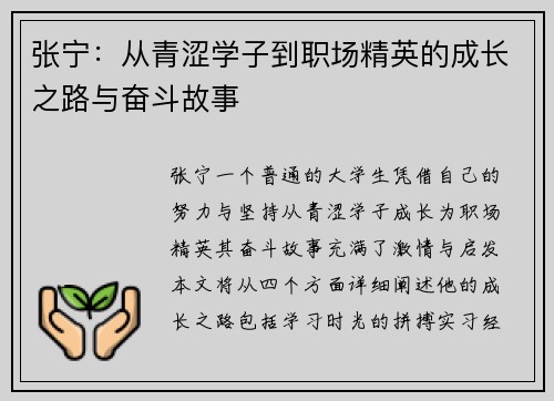 张宁：从青涩学子到职场精英的成长之路与奋斗故事