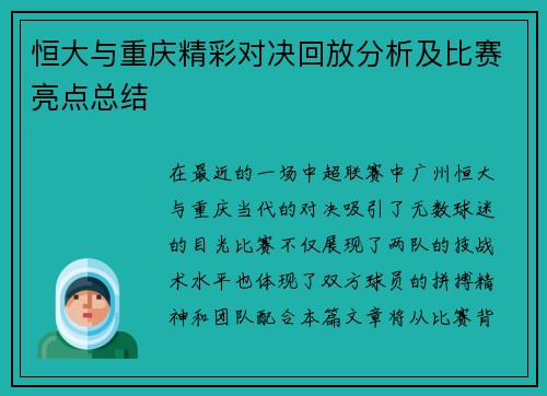 恒大与重庆精彩对决回放分析及比赛亮点总结