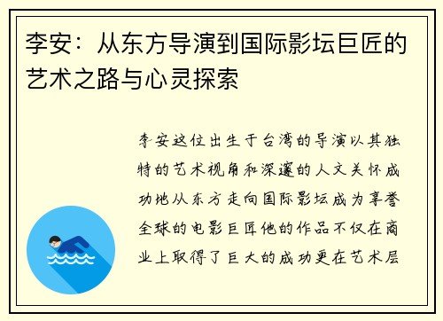 李安：从东方导演到国际影坛巨匠的艺术之路与心灵探索