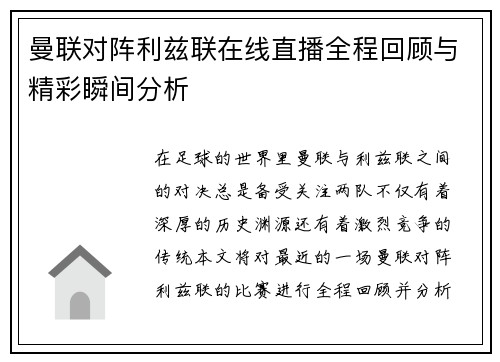 曼联对阵利兹联在线直播全程回顾与精彩瞬间分析