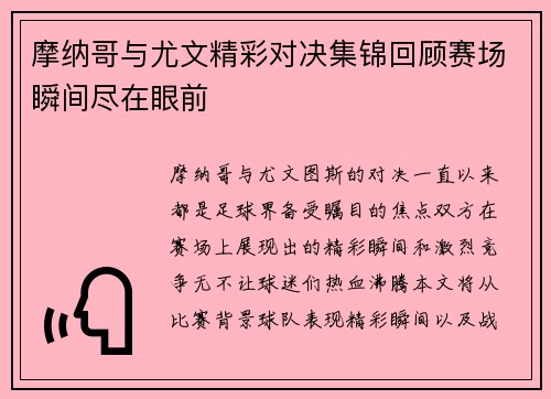 摩纳哥与尤文精彩对决集锦回顾赛场瞬间尽在眼前