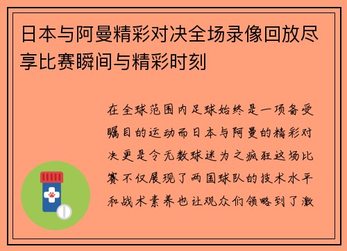 日本与阿曼精彩对决全场录像回放尽享比赛瞬间与精彩时刻
