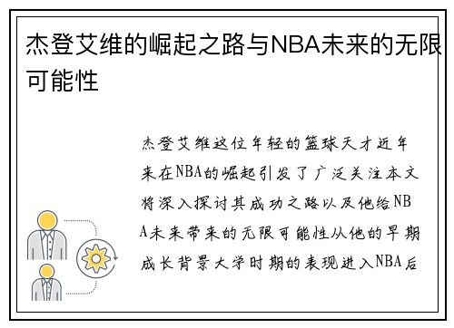 杰登艾维的崛起之路与NBA未来的无限可能性