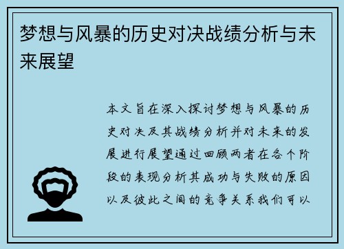 梦想与风暴的历史对决战绩分析与未来展望