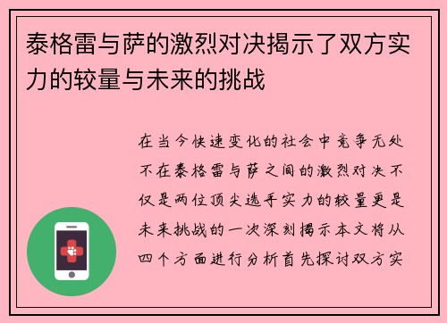 泰格雷与萨的激烈对决揭示了双方实力的较量与未来的挑战