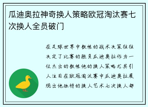 瓜迪奥拉神奇换人策略欧冠淘汰赛七次换人全员破门
