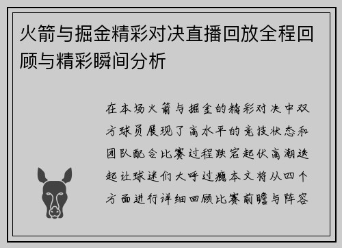 火箭与掘金精彩对决直播回放全程回顾与精彩瞬间分析