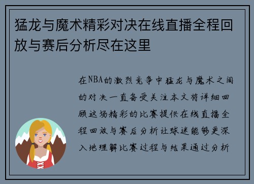 猛龙与魔术精彩对决在线直播全程回放与赛后分析尽在这里