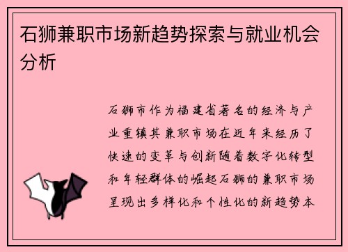 石狮兼职市场新趋势探索与就业机会分析