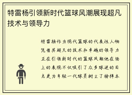 特雷杨引领新时代篮球风潮展现超凡技术与领导力