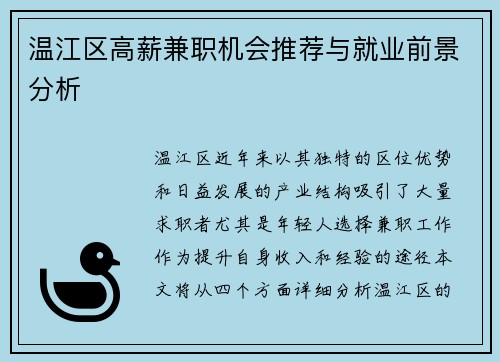 温江区高薪兼职机会推荐与就业前景分析