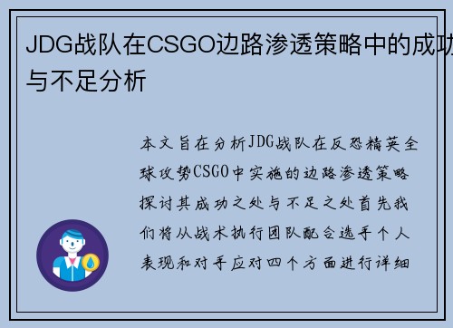 JDG战队在CSGO边路渗透策略中的成功与不足分析