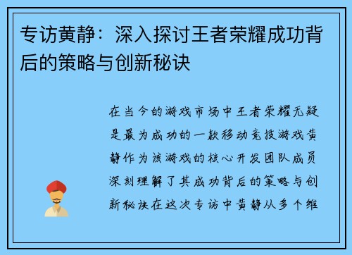 专访黄静：深入探讨王者荣耀成功背后的策略与创新秘诀