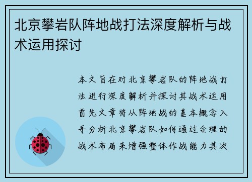 北京攀岩队阵地战打法深度解析与战术运用探讨