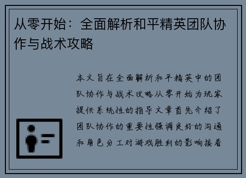 从零开始：全面解析和平精英团队协作与战术攻略