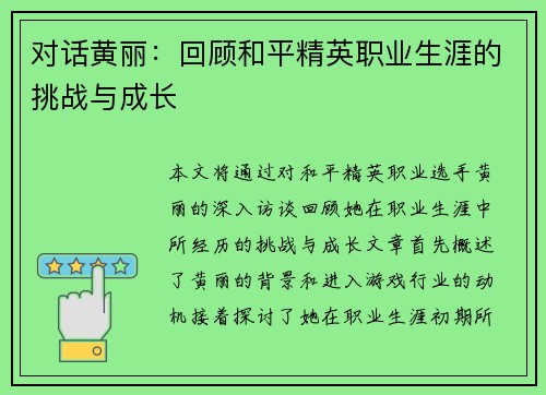 对话黄丽：回顾和平精英职业生涯的挑战与成长