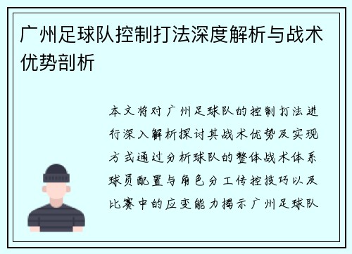 广州足球队控制打法深度解析与战术优势剖析