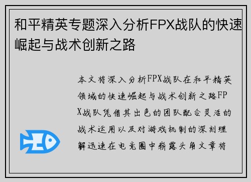 和平精英专题深入分析FPX战队的快速崛起与战术创新之路