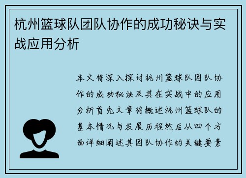 杭州篮球队团队协作的成功秘诀与实战应用分析