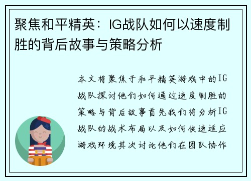聚焦和平精英：IG战队如何以速度制胜的背后故事与策略分析