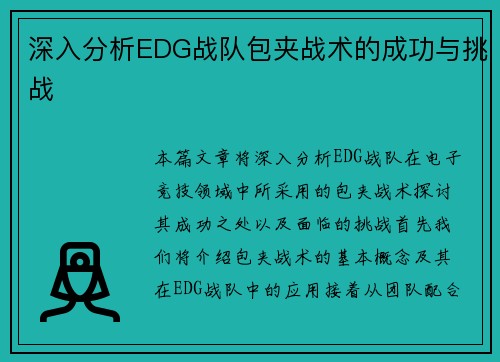 深入分析EDG战队包夹战术的成功与挑战
