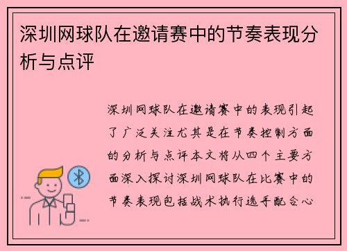 深圳网球队在邀请赛中的节奏表现分析与点评