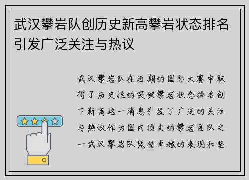 武汉攀岩队创历史新高攀岩状态排名引发广泛关注与热议