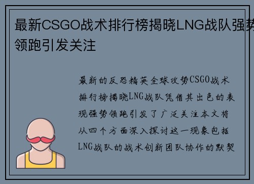 最新CSGO战术排行榜揭晓LNG战队强势领跑引发关注