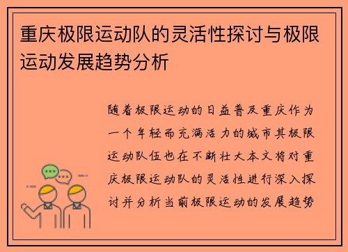 重庆极限运动队的灵活性探讨与极限运动发展趋势分析