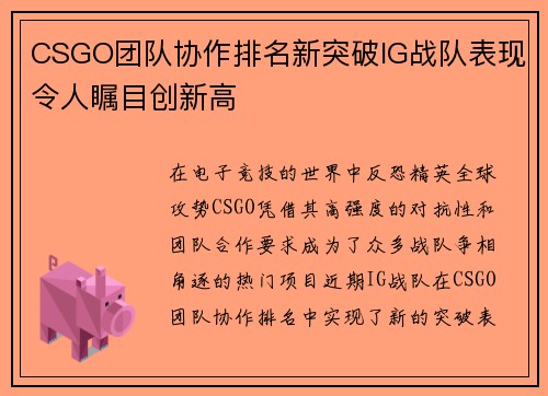 CSGO团队协作排名新突破IG战队表现令人瞩目创新高