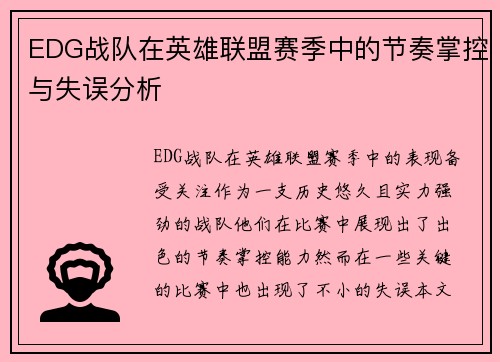 EDG战队在英雄联盟赛季中的节奏掌控与失误分析