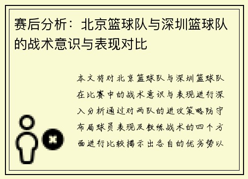 赛后分析：北京篮球队与深圳篮球队的战术意识与表现对比