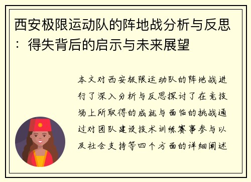 西安极限运动队的阵地战分析与反思：得失背后的启示与未来展望