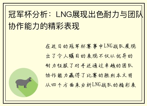 冠军杯分析：LNG展现出色耐力与团队协作能力的精彩表现
