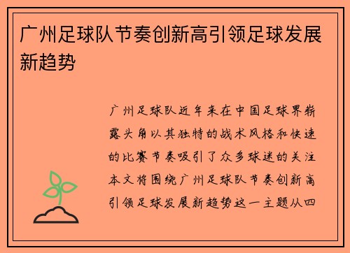 广州足球队节奏创新高引领足球发展新趋势
