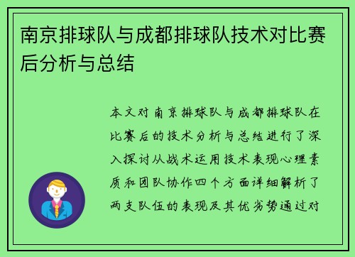 南京排球队与成都排球队技术对比赛后分析与总结