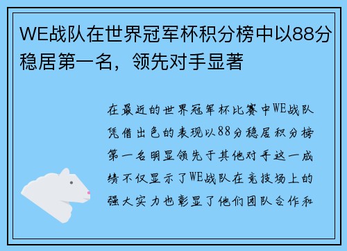 WE战队在世界冠军杯积分榜中以88分稳居第一名，领先对手显著