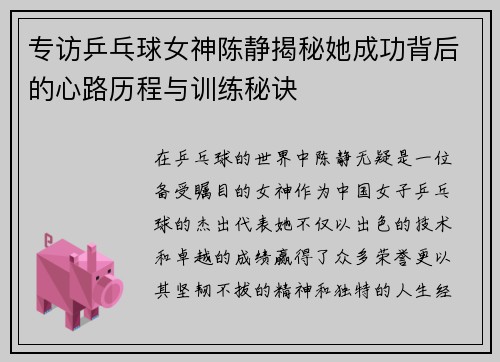 专访乒乓球女神陈静揭秘她成功背后的心路历程与训练秘诀