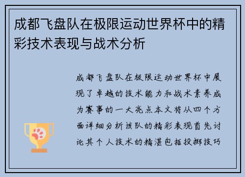 成都飞盘队在极限运动世界杯中的精彩技术表现与战术分析