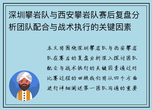 深圳攀岩队与西安攀岩队赛后复盘分析团队配合与战术执行的关键因素
