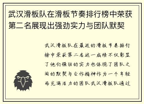 武汉滑板队在滑板节奏排行榜中荣获第二名展现出强劲实力与团队默契