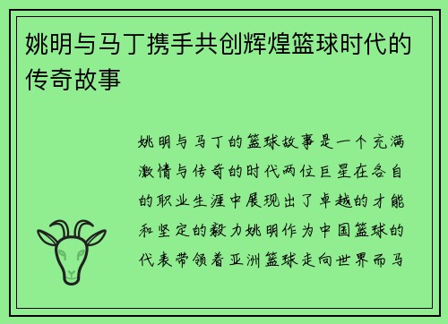姚明与马丁携手共创辉煌篮球时代的传奇故事