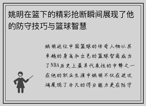 姚明在篮下的精彩抢断瞬间展现了他的防守技巧与篮球智慧